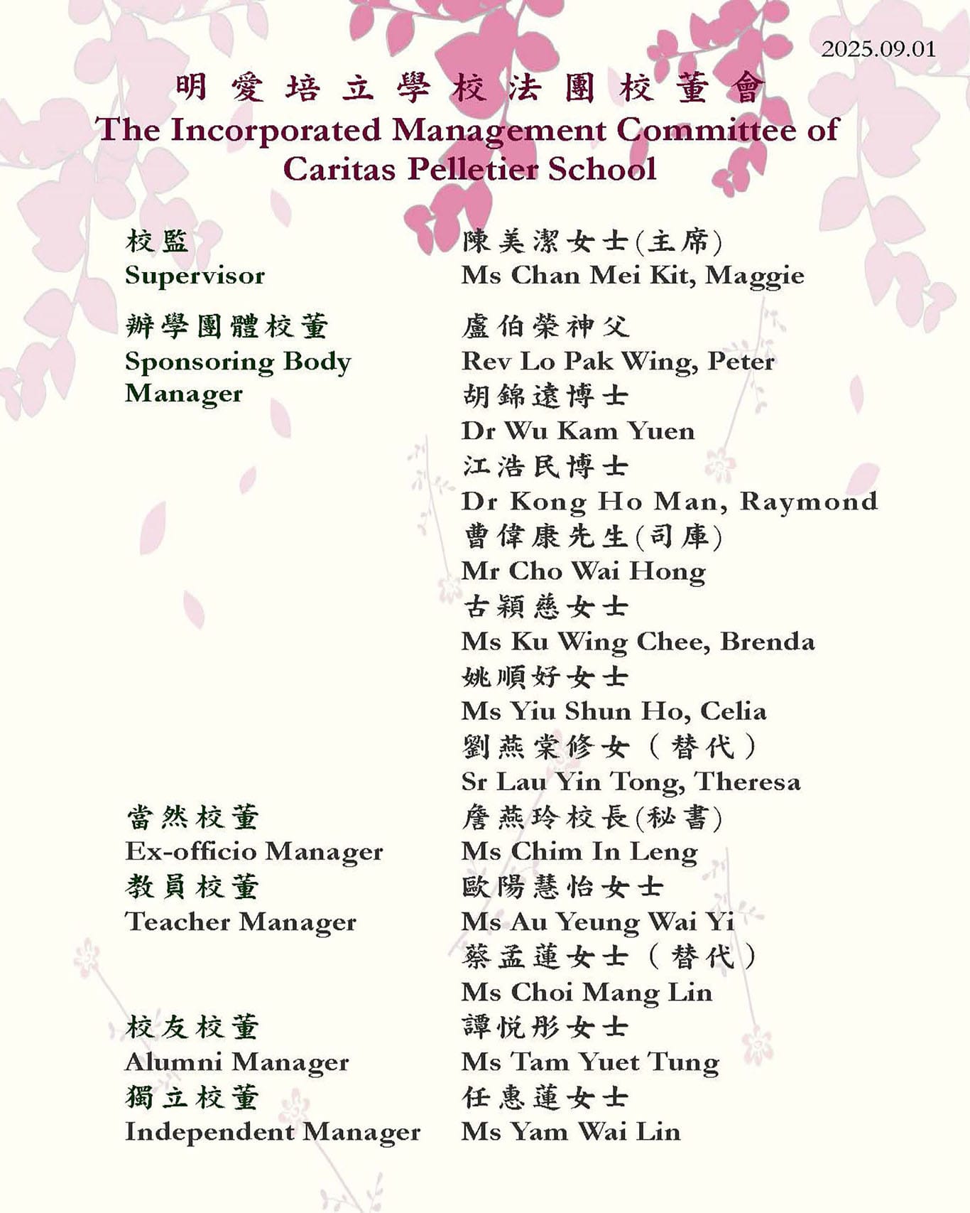 2025-2026 法團校董會成員名單