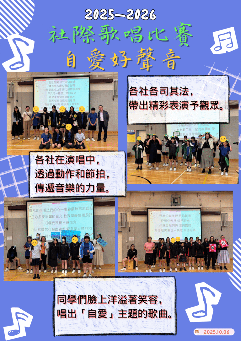 社際歌唱比賽 自愛好聲音
