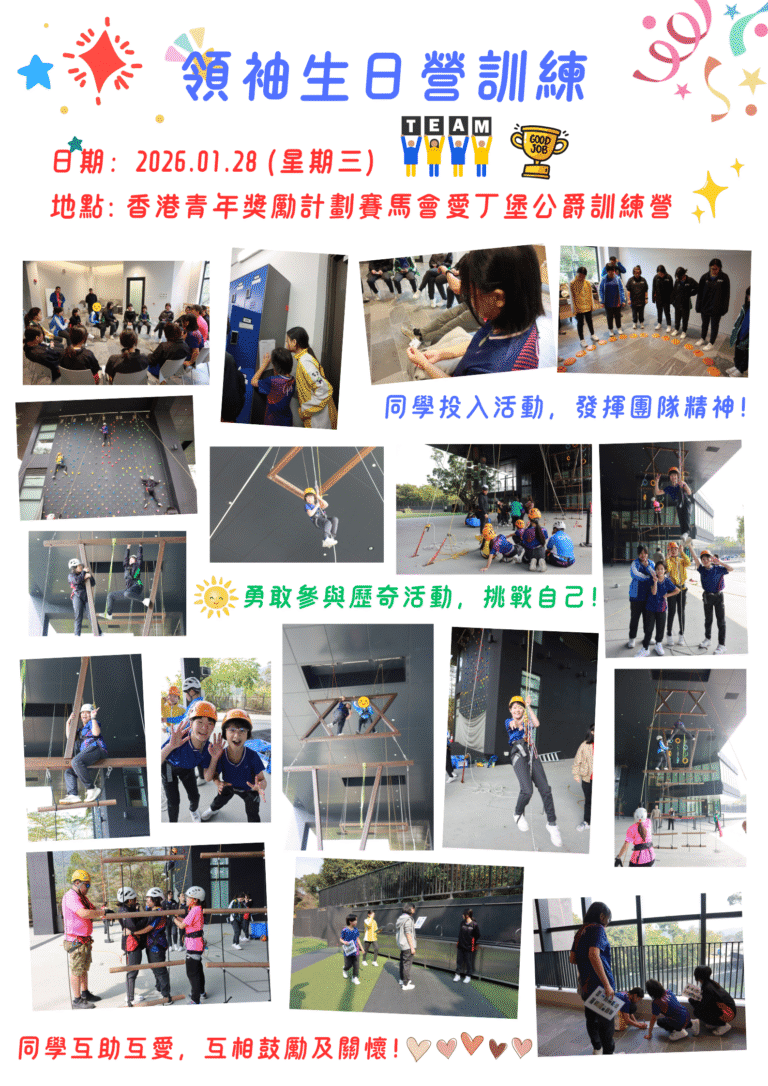 領袖生日營訓練