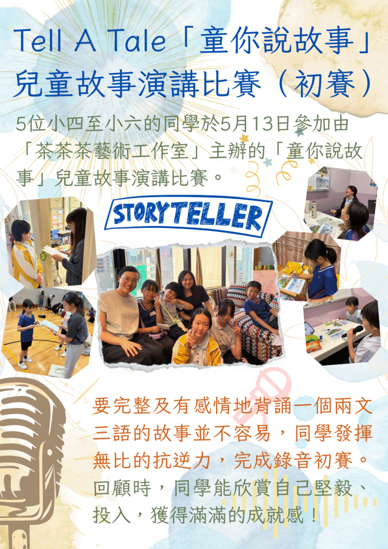 「童你說故事」 兒童故事演講比賽(初賽)