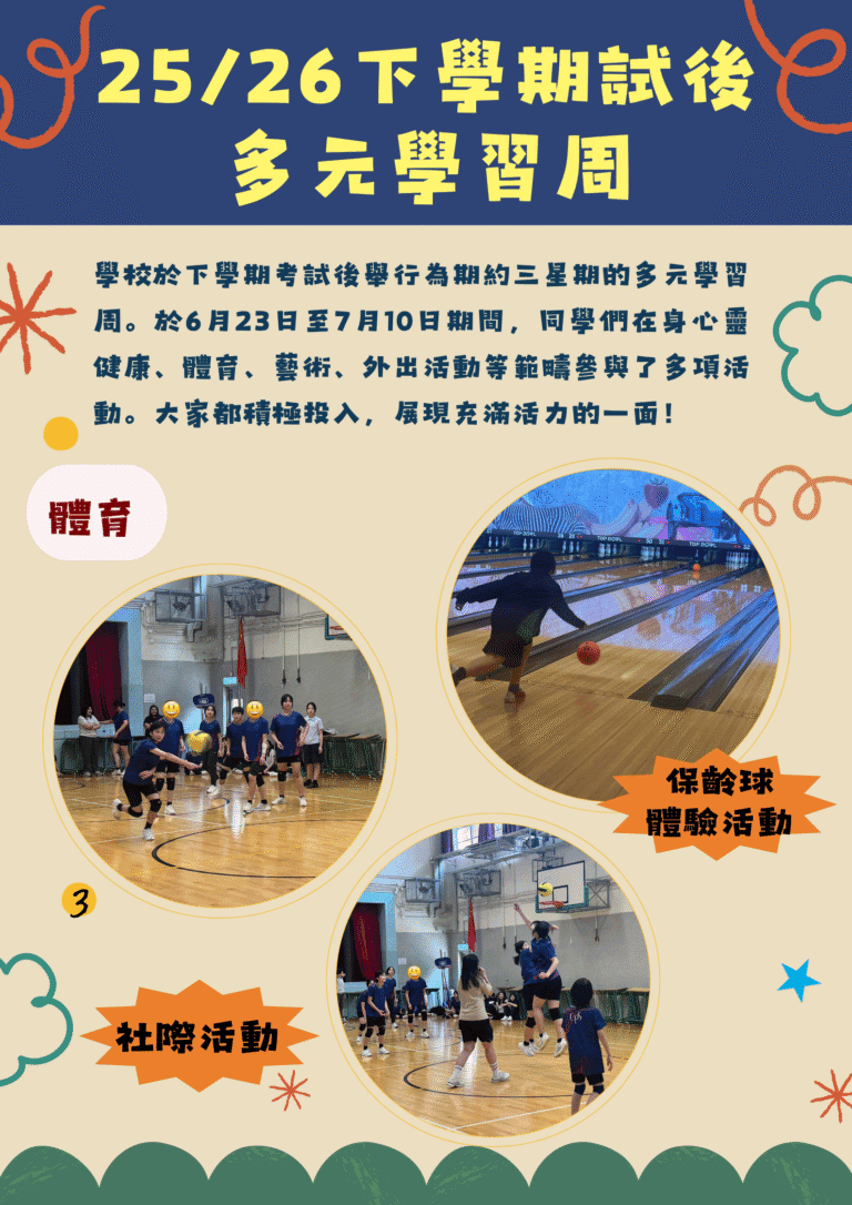 下學期試後多元學習周