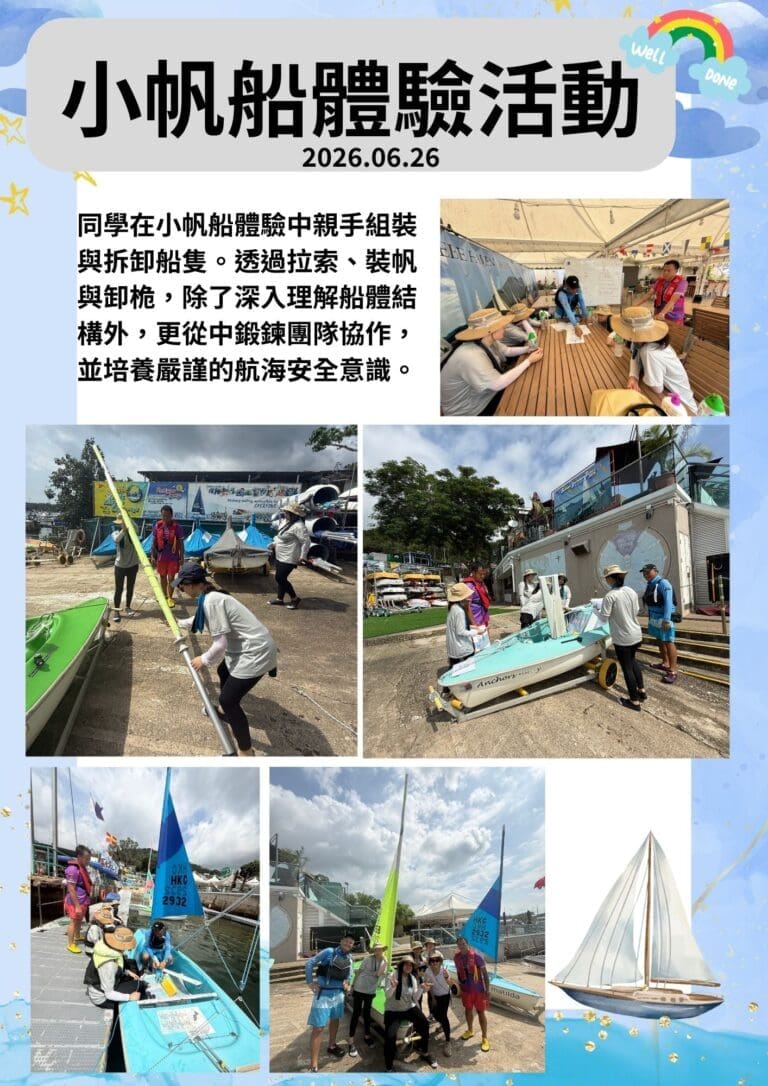 小帆船體驗活動