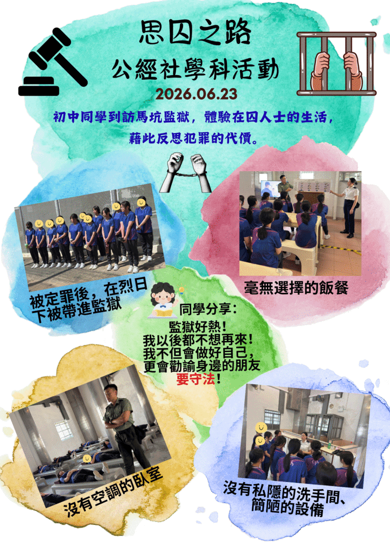 思囚之路公經社學科活動