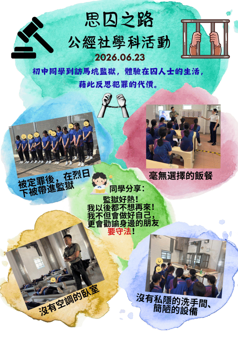 思囚之路 公經社學科活動