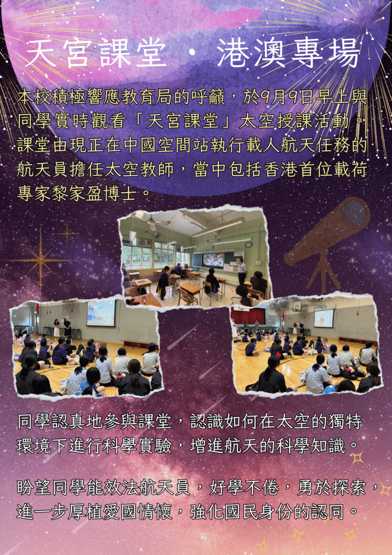 天宮課堂 · 港澳專場