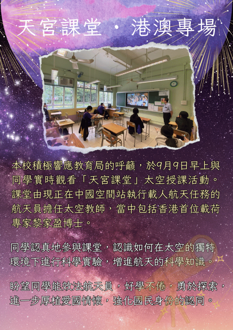 天宮課堂 · 港澳專場